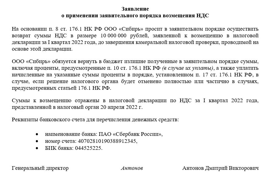 Возврат с енс срок возврата. Заявление на возмещение налога НДС из бюджета. Заявление о зачете НДС К возмещению образец. Заявление на возврат НДС В налоговую. Образец заявления о применении заявительного порядка возмещения НДС.