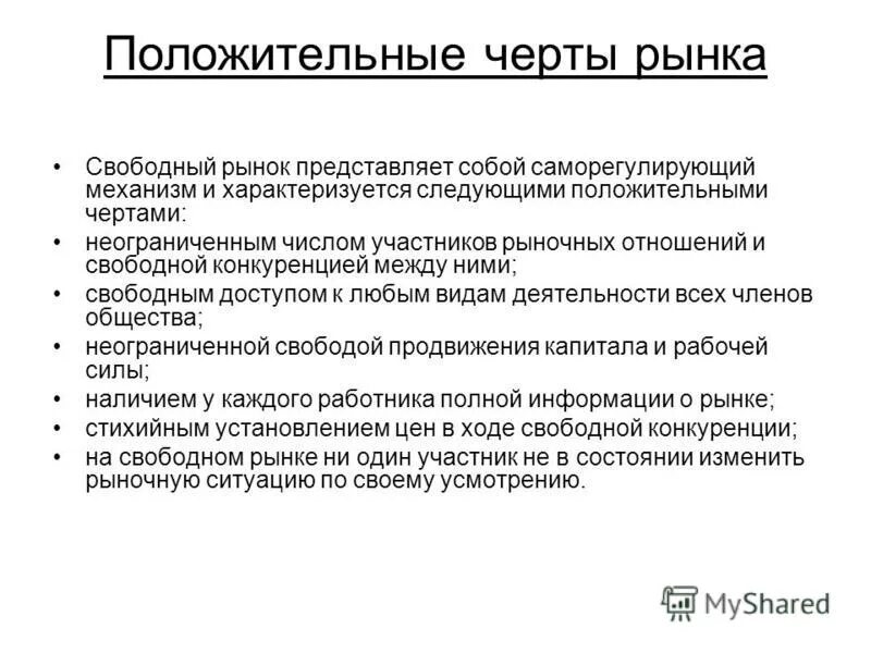 Роль рынка в обществе. Положительные черты рынка. Свободный рынок характеризуется следующими чертами. Черты свободного рынка. Основные черты рыночной экономики.