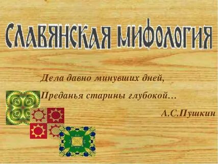 Дела минувших дней преданья старины