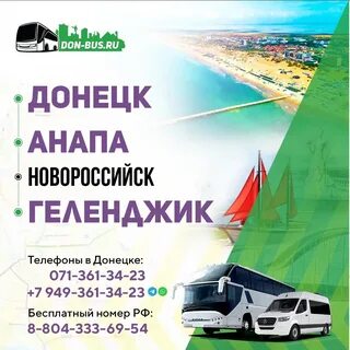 Донецк анапа