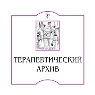 Терапевтический архив сайт
