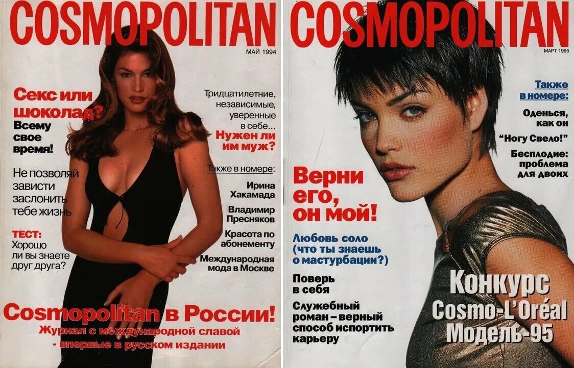 1994 год журналы. Космополитен 1994. Журналы 1990-х. Космополитен 1995 Россия.