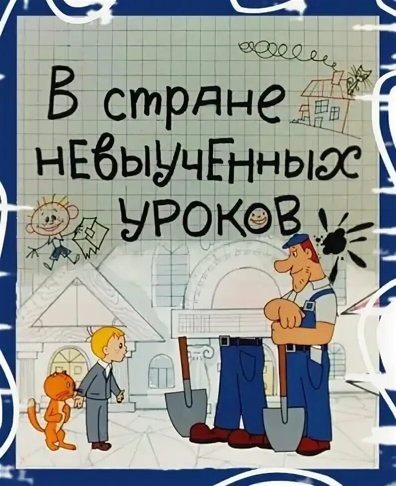 В стране невыученных уроков иллюстрации. Витя Перестукин в стране невыученных уроков. В стране невыученных уроков обложка книги. Ворота в страну невыученных уроков.