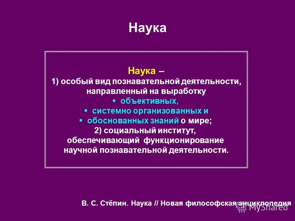 Наука это особая. Наука как особый вид познавательной деятельности. Специальные науки. Научный. Современная ситуация в науке характеризуется.
