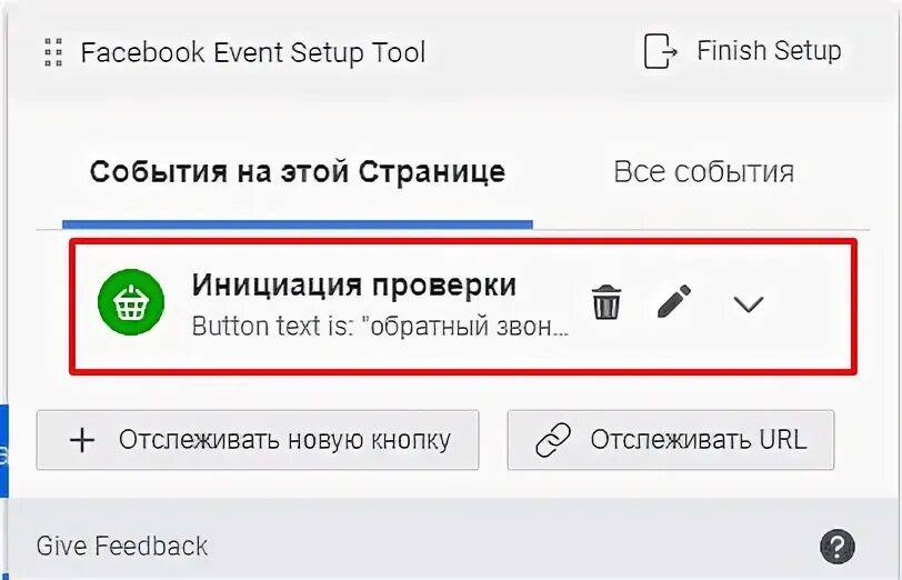 Отслеживание кликов на любую кнопку. Настройка цели пикселя Фейсбук. События пикселя