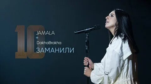 Джамалов песня