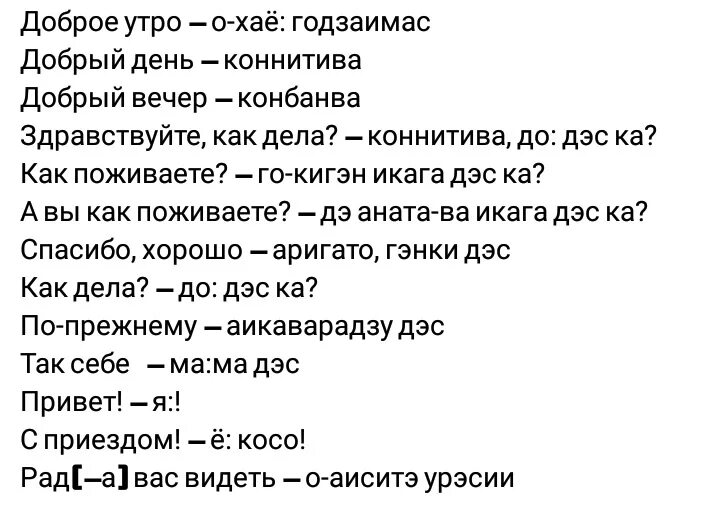 Привет на японском. Японские слова приветствия. Здравствуйте на японском. Приветствие на японском русскими буквами.