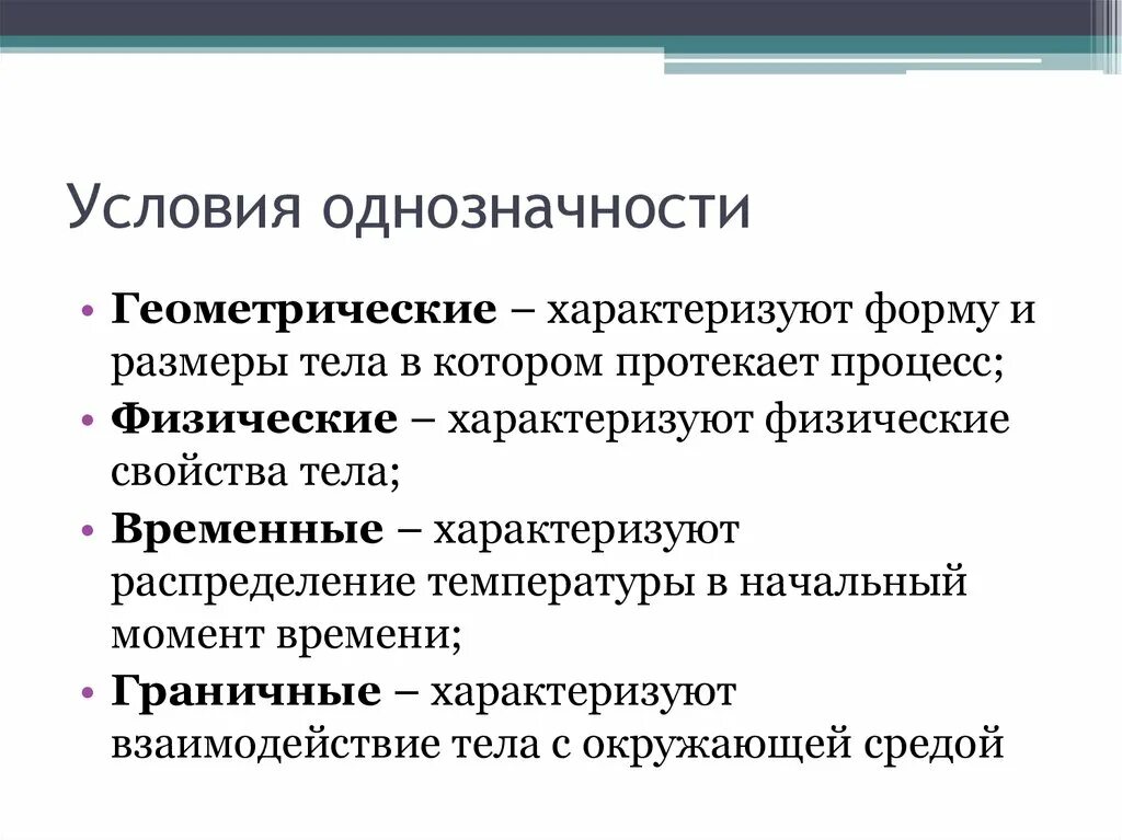 Условия однозначности. Условия однозначности для процессов. Условия однозначности для процессов теплопроводности. Начальные условия однозначности задаются. Условия однозначности тепломассообмен.