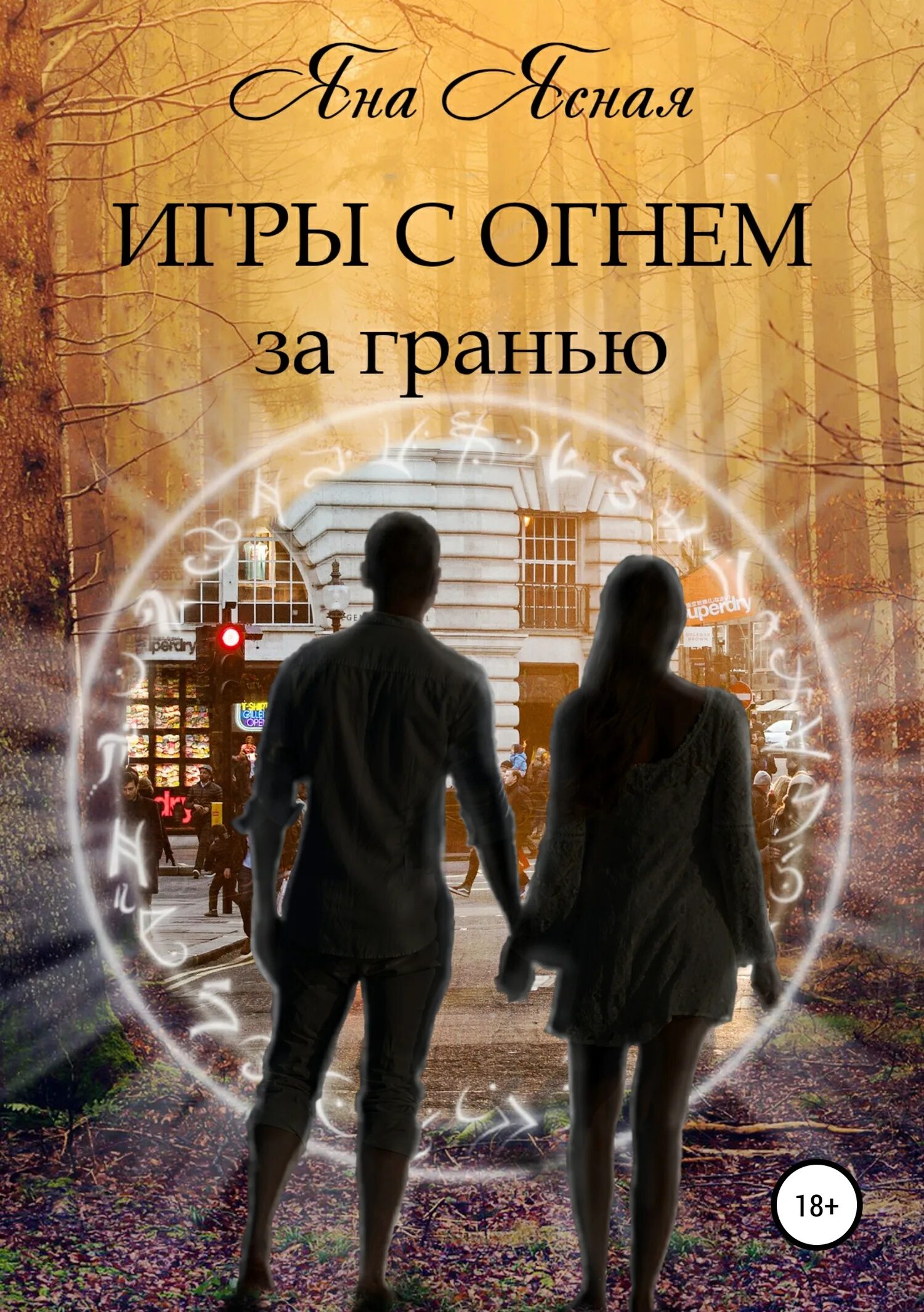 Читать книгу игры огня. Игры с огнём яна ясная книга. ясная яна игры с огнём за гранью. за гранью яна ясная. за гранью книга.