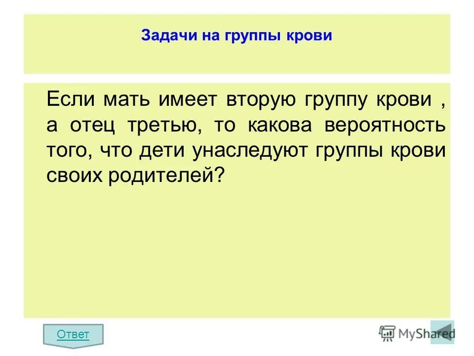 Если мать имеет группу крови. Мать имеет вторую группу крови. Отец имеет 3 группу крови. Отец имеет 1 группу крови мать 3. Отец и мать имеют 2 группу крови.