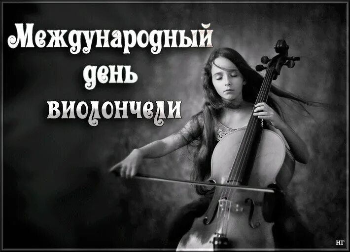 Скрипач альтист виолончелист контрабас. День виолончелиста. Пабло казальс виолончель. Открытка международный день виолончели. День виолончелиста.