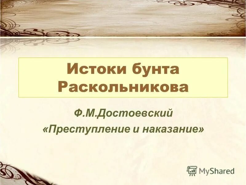 Истоки бунта раскольникова цитаты. Развитие идеи состояние раскольникова. Истоки бунта раскольникова цитаты. Социальные истоки бунта раскольников. Социальные истоки раскольникова.