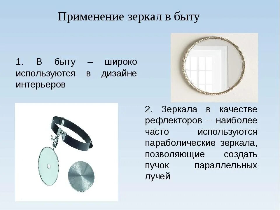 Появление зеркала. Плоское зеркало. Применение зеркал в быту. Зеркало для презентации. • Зеркала в качестве рефлекторов.