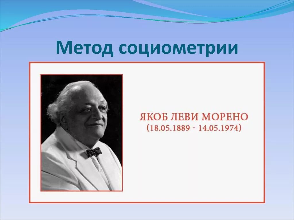 Дж образцов. Якоб (Джекоб) Леви Морено. Якоб Леви Морено (1889-1974). Джейкоб Морено. «Джекоб Морено (1892-1974).