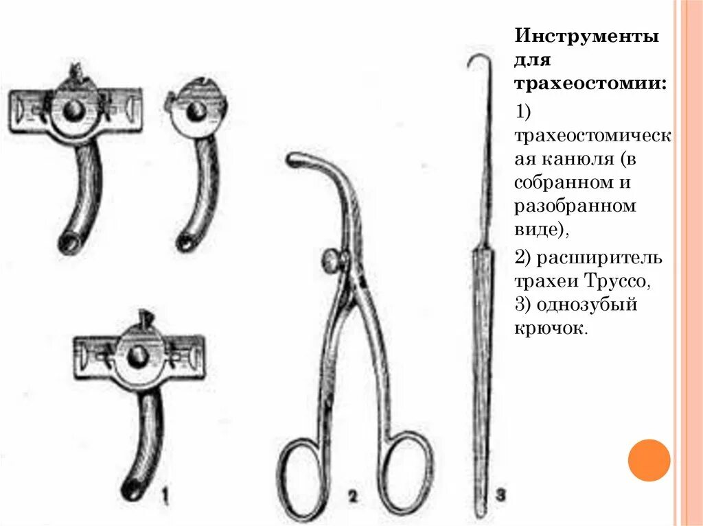 Хирургический инструментарий для трахеостомии. Набор инструментов для трахеотомии и трахеостомии. Хирургические инструменты инструменты для трахеостомия инструменты. Инструменты для операции для трахеостомии.