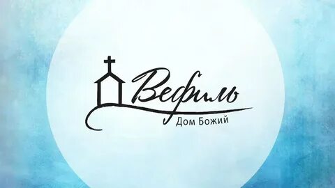 Дом божий