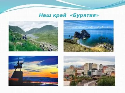 Знатоки родного края бурятия 3 класс