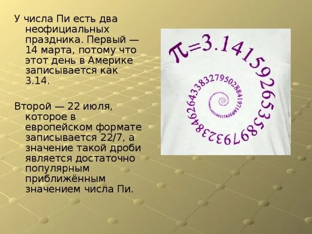 День числа пи краткое содержание. Интересные факты о числе пи. Удивительное число пи. Число пи стихи для запоминания. Стих про число пи.