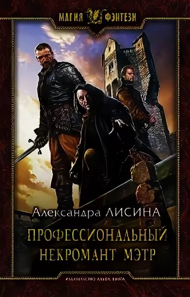 Пекарь некромант федин. Мэтр на охоте - александра лисина. профессиональный некромант мэтр. лисина мэтр. профессиональный некромант мэтр на охоте.