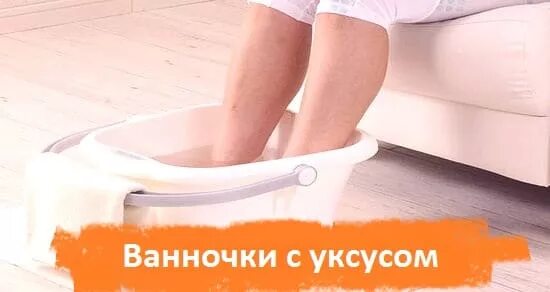 Ванночки для ног с уксусом. Ванночки с яблочным уксусом от грибка. Уксусная ванна для ног. Ванночки для ног с яблочным уксусом.