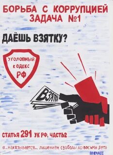 Коррупция задания