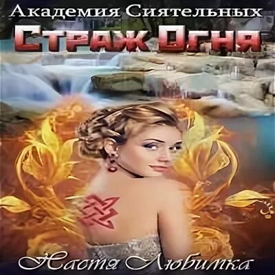 Академия стражей аудиокнига