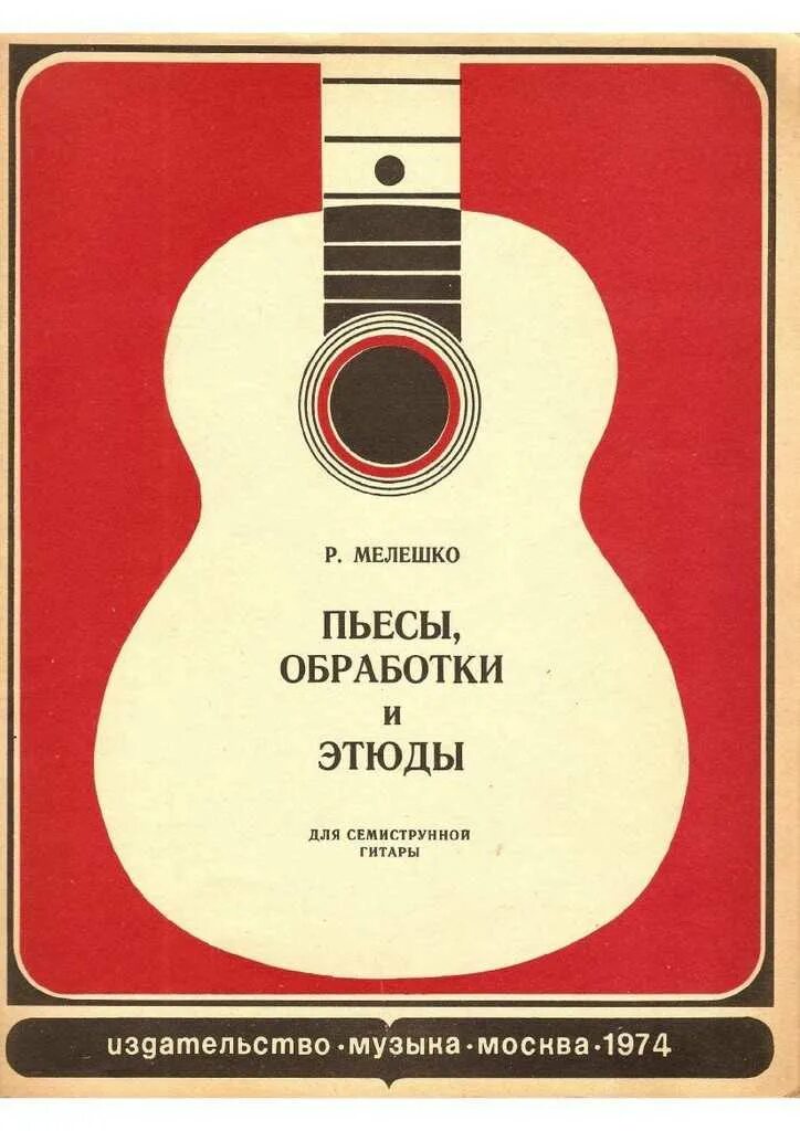 Вокальные произведения. Педагогический репертуар гитариста. Шестиструнная гитара. Нотный сборник для гитары. Ноты семиструнной гитары