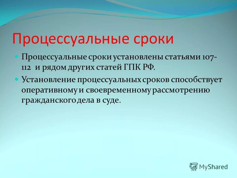 Процессуальные сроки в рф. Процессуальные сроки. Процессуальные сроки презентация. Презентация на тему процессуальные сроки ГПК. Процессуальные сроки КОАП РФ.