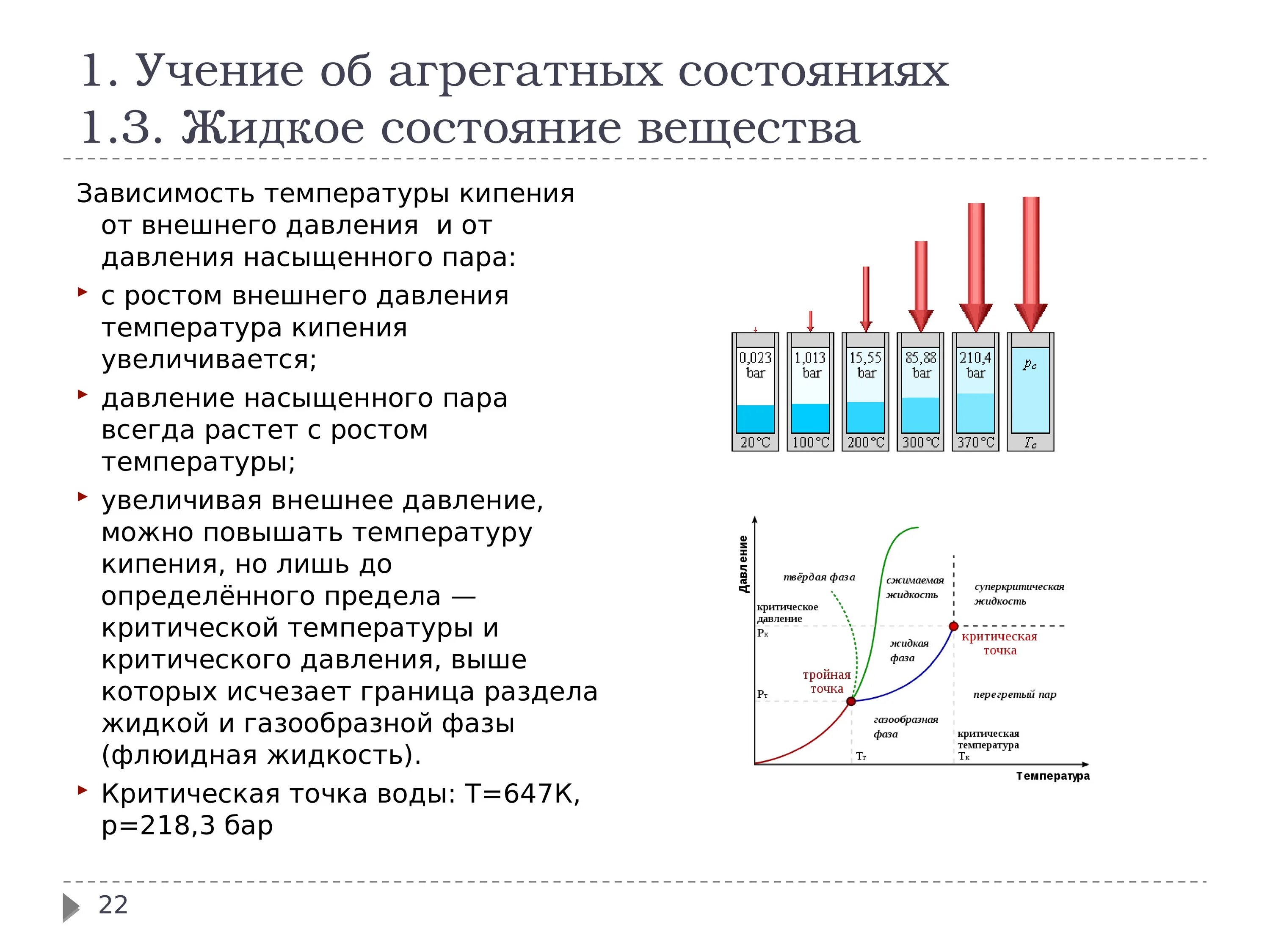 Температура жидкости во время кипения уменьшается увеличивается. Критическое давление в агрегатных состояниях вещества. зависимость агрегатного состояния от давления. агрегатное состояние от температуры. температура и агрегатные состояния.