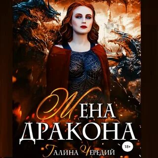 Не нужная жена дракона читать