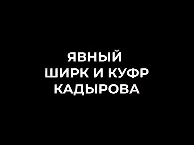 Совершил ширк. Куфр и ширк. Ширк Кадырова. Большой явный ширк.