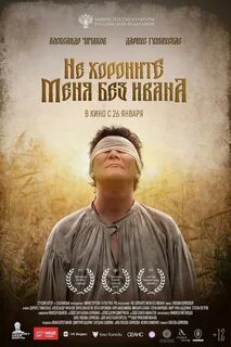 Не хороните меня без ивана 2022