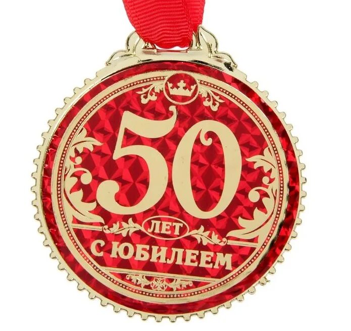 С юбилеем 50 летием мужчине. Медаль с юбилеем. Медаль 50 лет. Медаль юбиляру 50 лет. Медаль 50 лет юбилей мужчине.