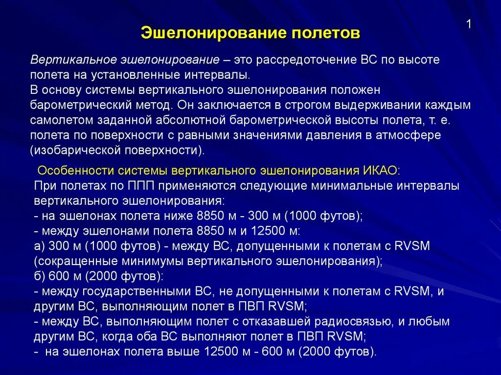 Занимайте эшелон. Эшелон 410 в метрах. Абсолютная высота полета. Вертикальное эшелонирование воздушных судов. Эшелоны rvsm.