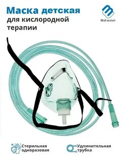 Маска кислородная детская
