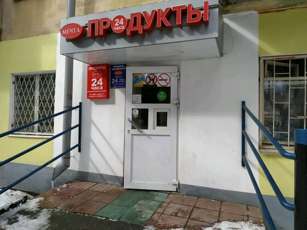 режим работы хозяйственного магазина. магазин мечта график работы. ной мечта казань. магазины мечта фотографии. мечта балаково.