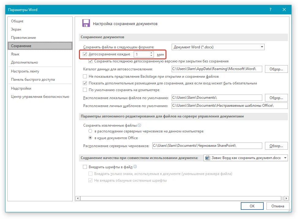 Автосохранение в Ворде 2016. Автоматическое сохранение в Ворде. Автоматическое сохранение в Ворде 2016. Параметры Word.