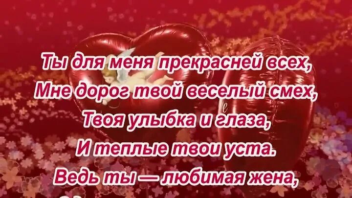 Открытка стихи жене. Любимой женt. Слова любимой жене от мужа. Любимому мужу от любимой жены. Красивые слова для жены.