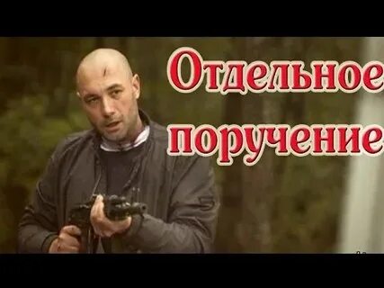 Отдельное поручение