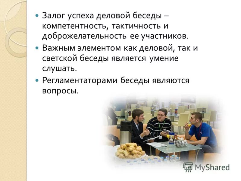 Залог успеха график. Залог успеха деловой беседы. важным элементом деловой беседы является умение. участники деловой беседы. залог успеха деловой беседы проявляется через ее участников в.