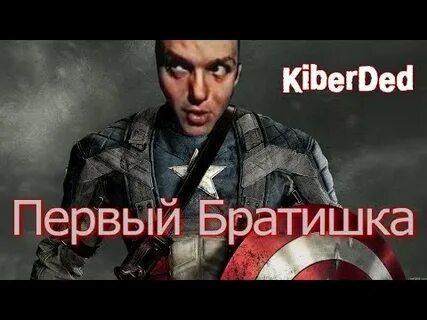 Первый братишка