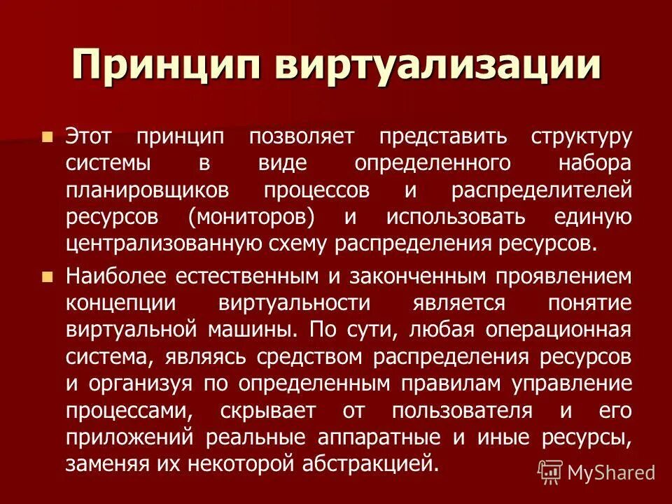 3 принцип памяти. Принцип виртуализации. Принцип виртуализации операционных систем. Принципы построения ОС. Принцип виртуализации памяти.