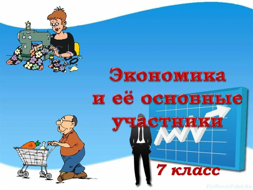 Основные участники. Экономика и её основные участники 7 класс. Основные участники экономики.