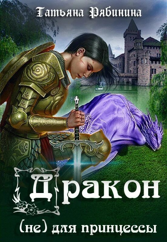 Книги про принцесс и драконов. Принцесса и дракон книжка. Принцесса и дракон книга. Книга драконов. Принцесса драконов аудиокнига