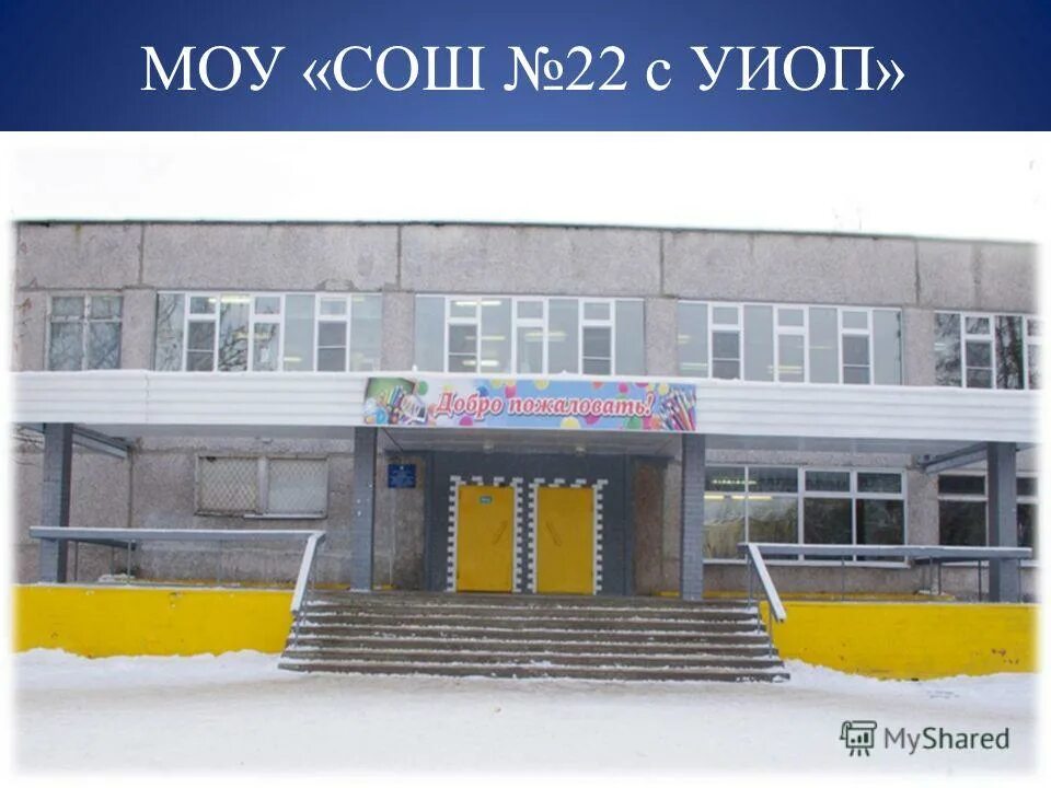 средняя общеобразовательная школа no 22. школа 22 балашиха. школа 22 уссурийск директор. средняя общеобразовательная школа no 22. средняя общеобразовательная школа no 22.