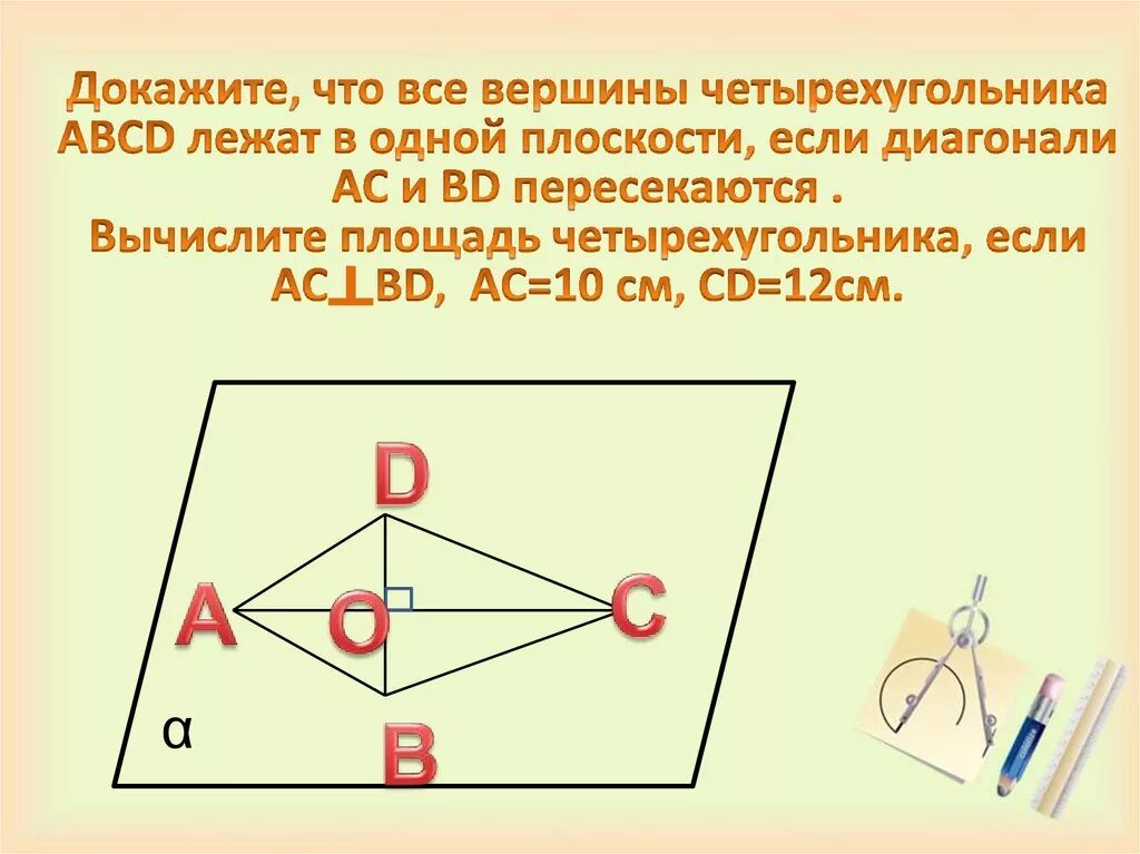 Докажите что четыре вершины. Докажите что все вершины четырехугольника лежат в одной плоскости. Вершины четырехугольника лежат в одной плоскости. Докажите что вершина четырехугольника ABCD лежат в одной плоскости. Докажите что все вершины четырехугольника.