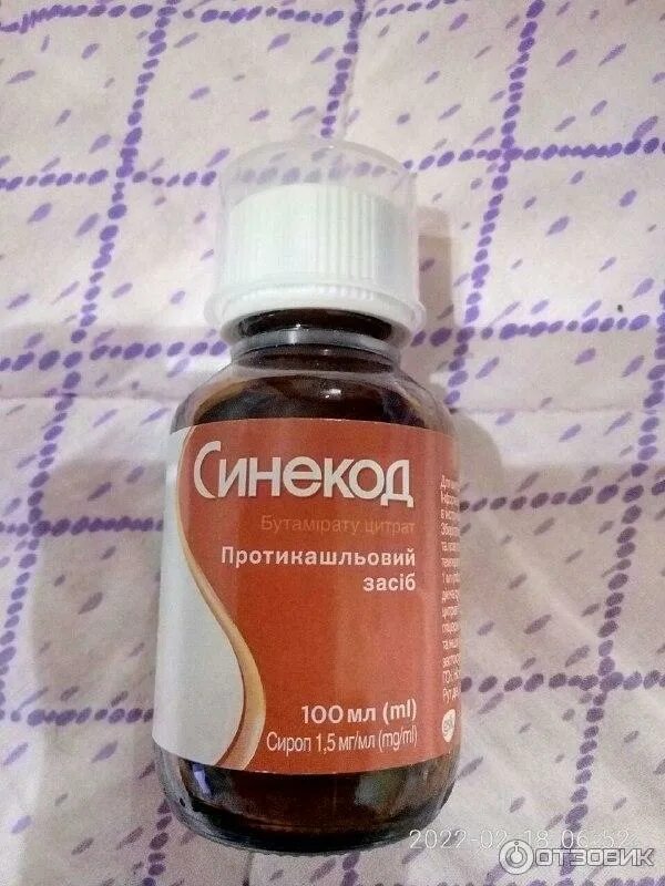 Синекод на ночь можно. Синекод противокашлевое средство. синекод драже. синекод сироп для детей. синекод картинки.