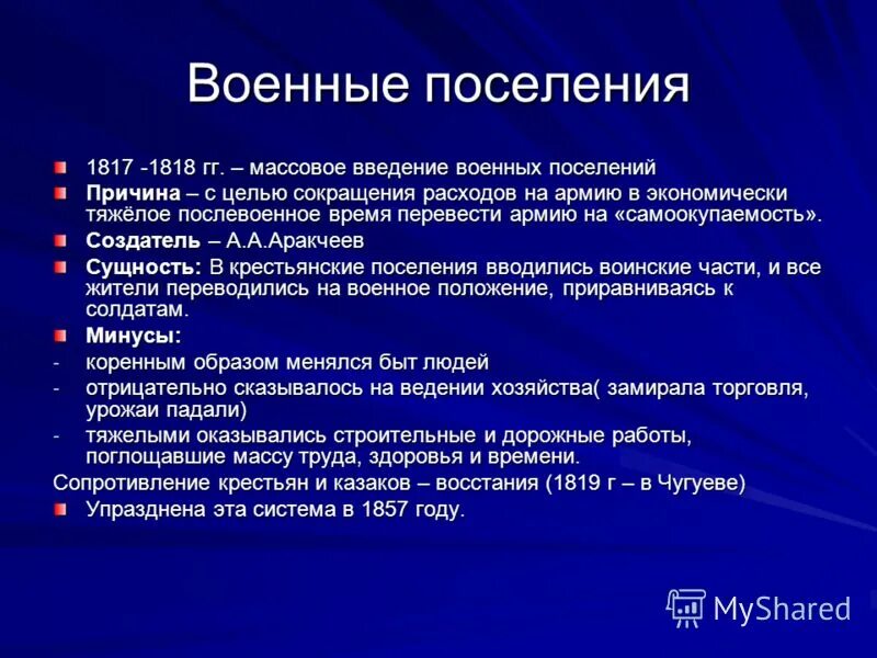 Программа последствия. Военные поселения 1810 Аракчеев. Цели введения военных поселений. Причины военных поселений. Итоги введения военных поселений.