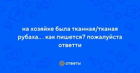Как пишется пожалуйста или пожалуйста