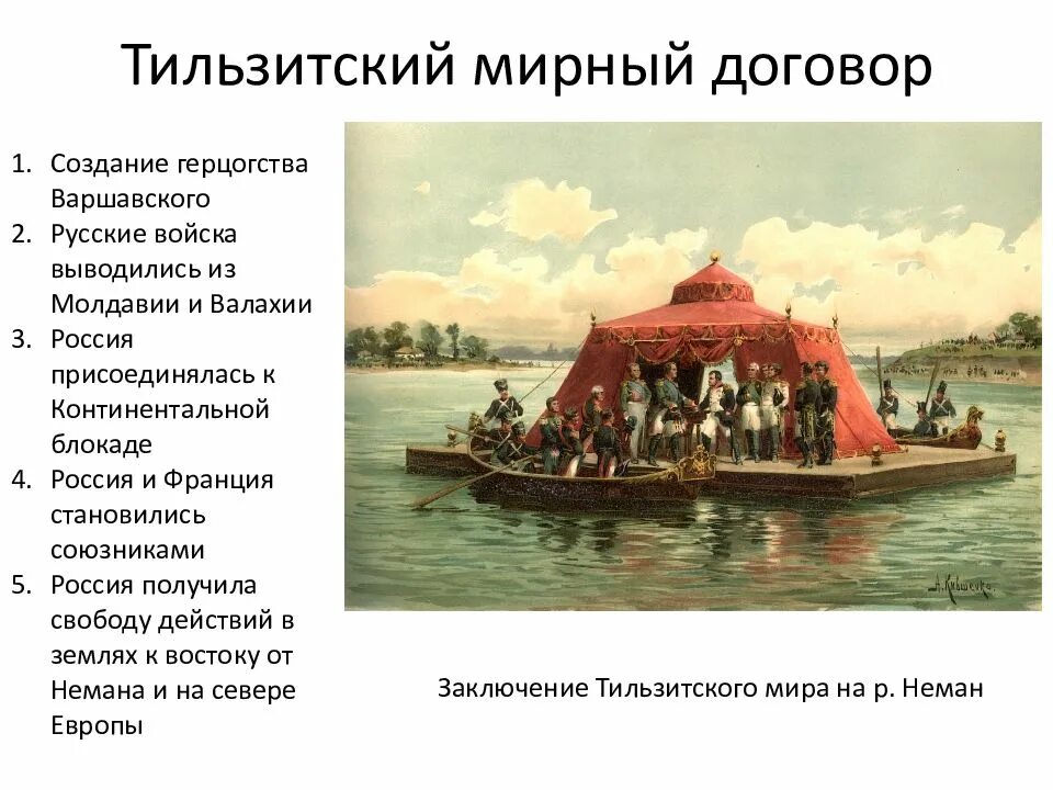 25 Июня 1807 г. - Тильзитский мир. 1807 Тильзитский Мирный. Тильзитский мир на реке Неман.